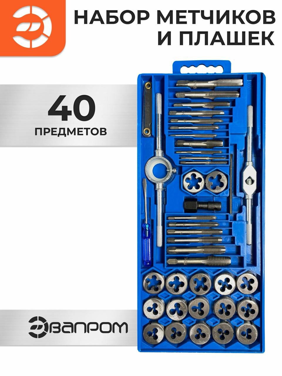 Набор метчиков и плашек 40 предметов