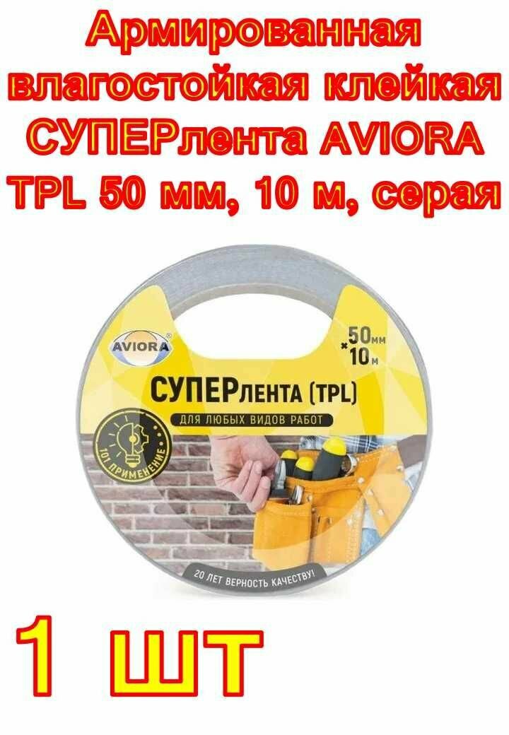 Армированная влагостойкая клейкая суперлента AVIORA TPL 50 мм 10 м серая 1 шт.