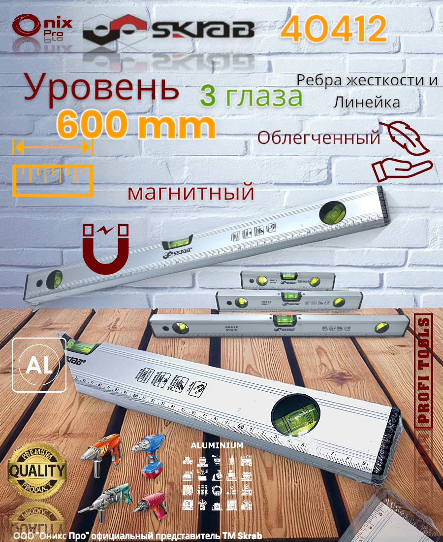 Уровень 600мм магнитный облегченный 3-х гл. Aluminium SKRAB 40412