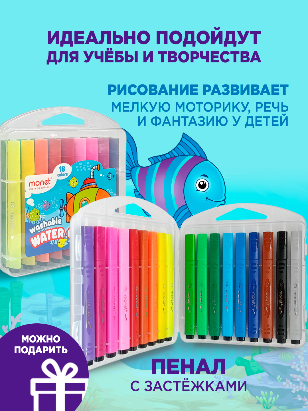Фломастеры Monet "SEA BUDDIES", 18 шт./уп, стираемые, водная основа — фото 1