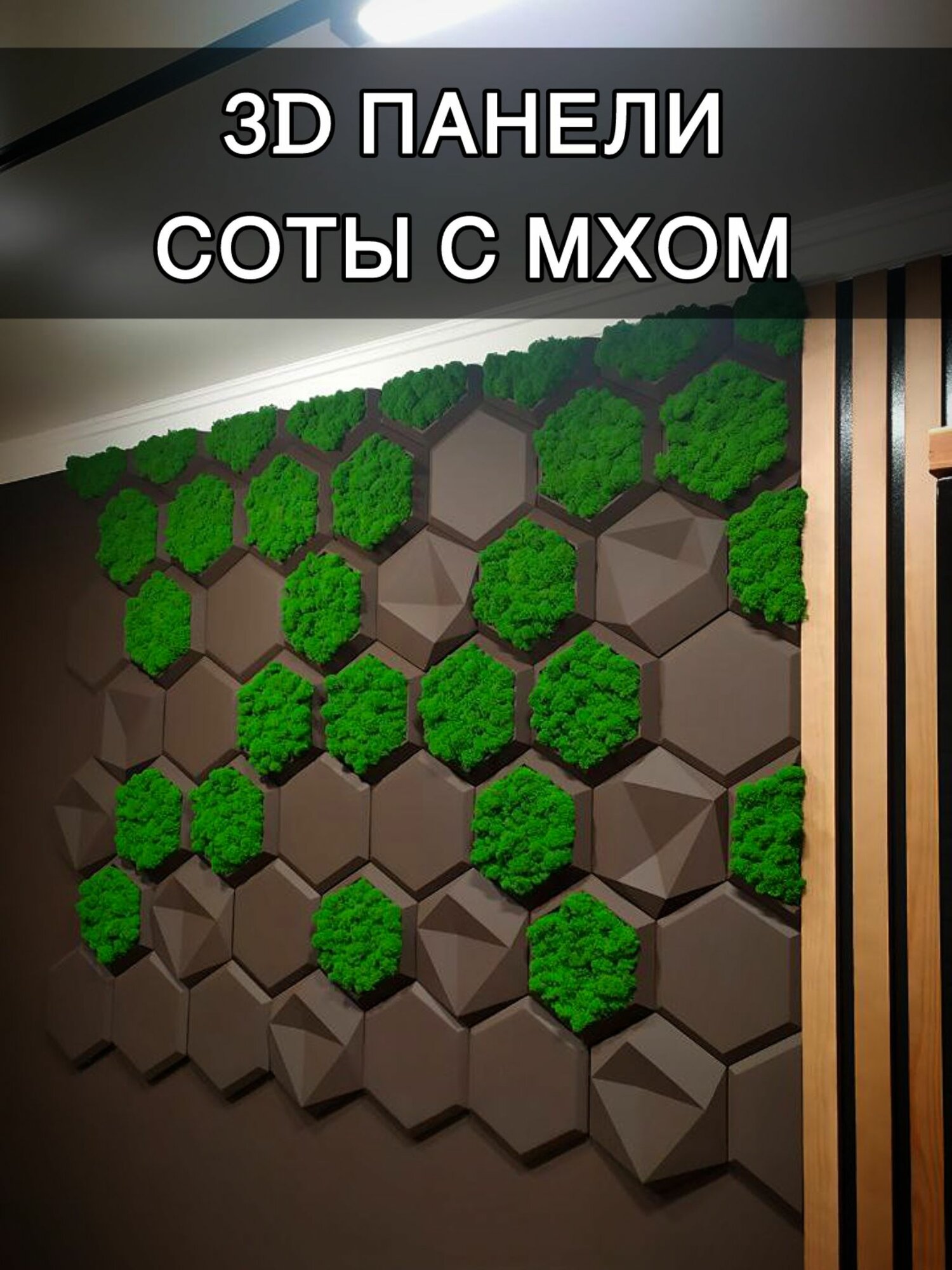 Соты с мхом 3D панели для стен панно 12шт шоколад