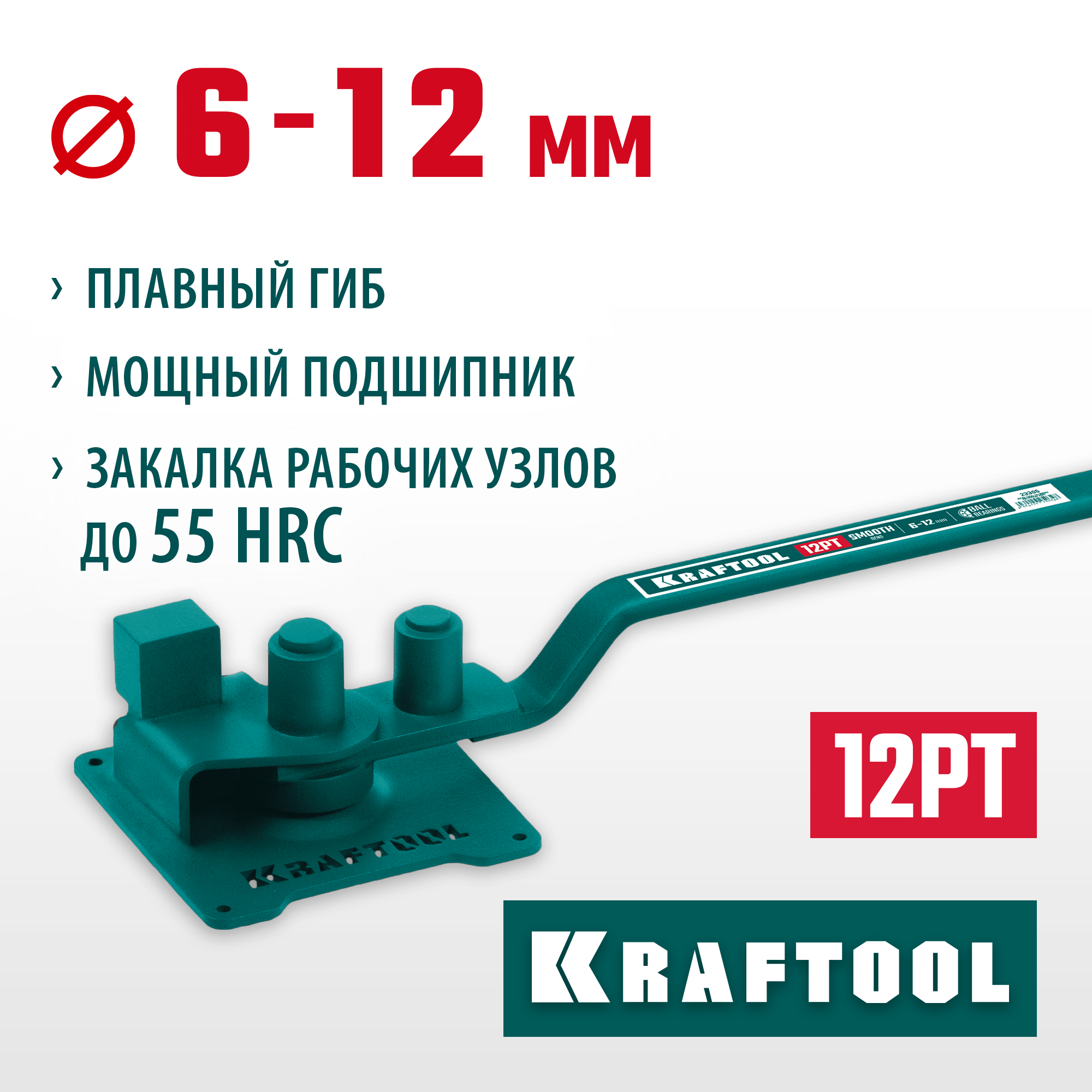 KRAFTOOL 12 PT, плавный гиб, на подшипнике, ручной станок для гибки арматуры (23305)