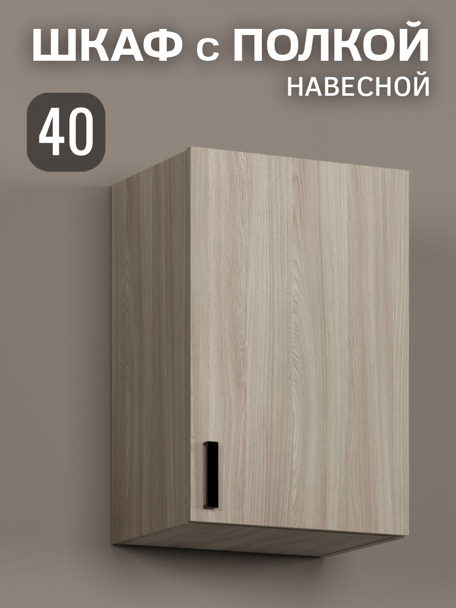 Кухонный гарнитур. Шкаф кухонный подвесной 40 см ясень шимо светлый