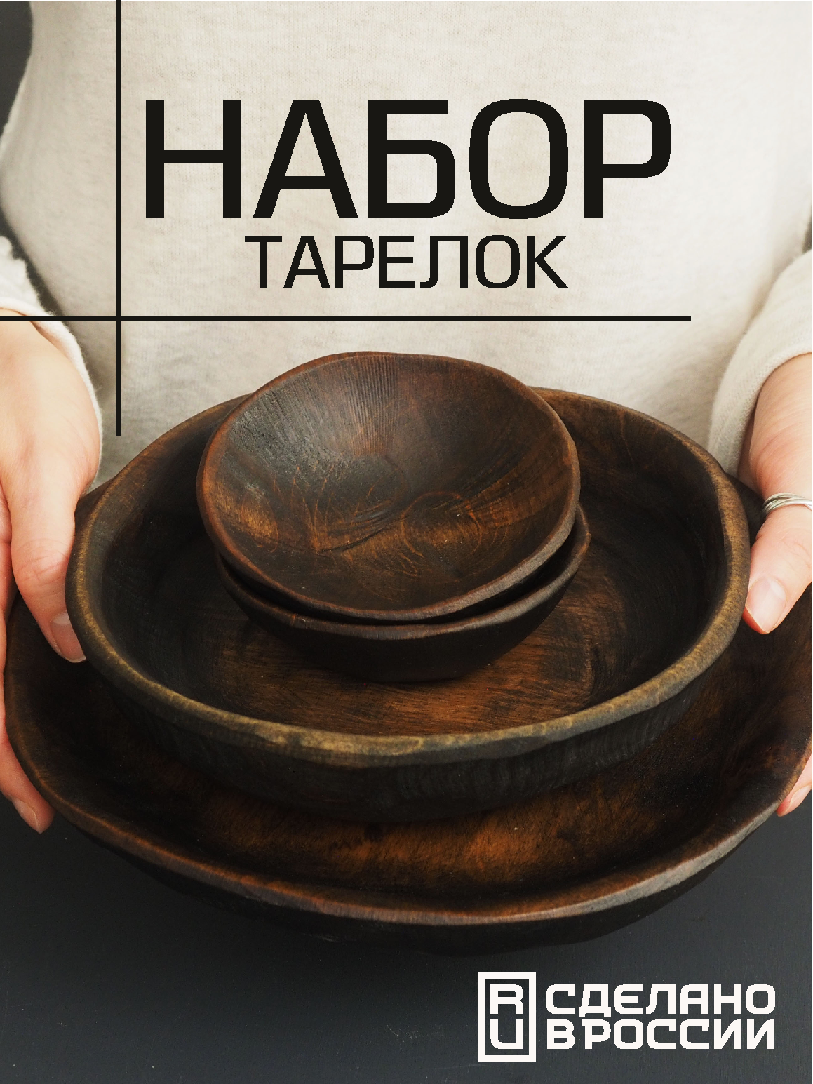 Набор деревянных тарелок для сервировки стола и подачи блюд и закусок