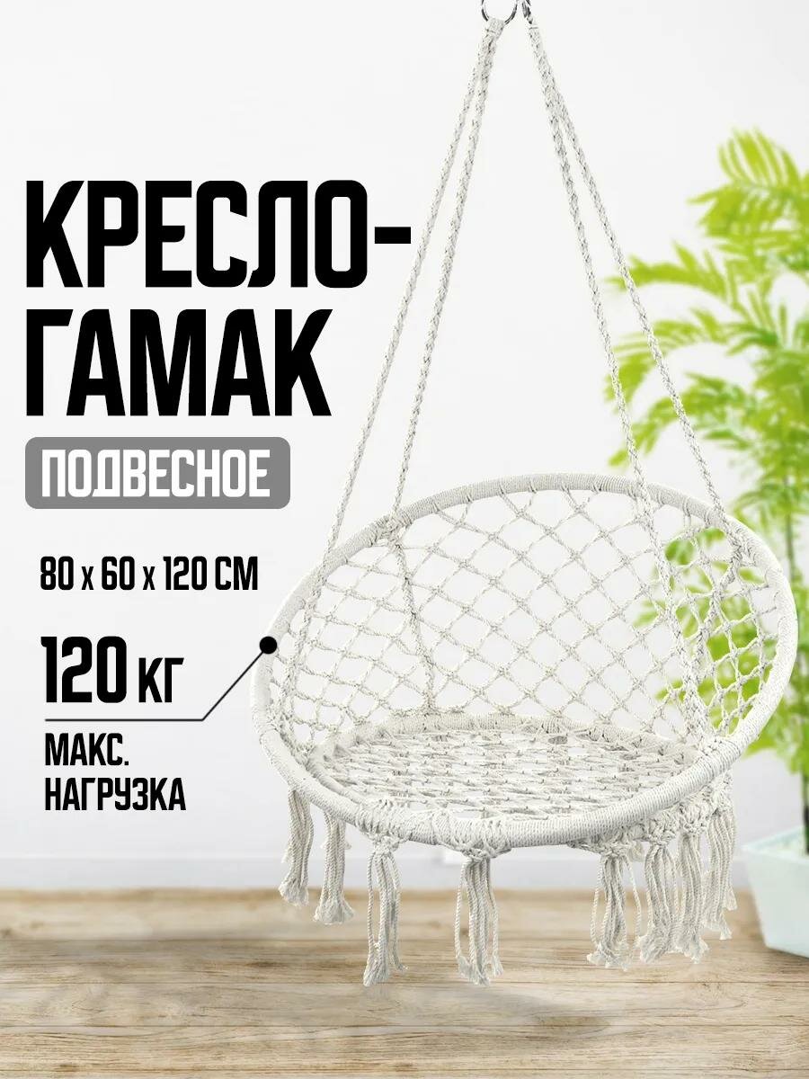 Кресло-качели гамак подвесные плетеные садовые белый максимальная нагрузка 120 кг