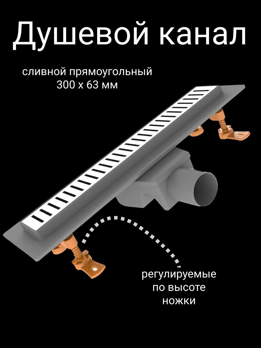 Трап для душа 300 мм с комбинированным затвором с решеткой душевой лоток с поворотным выпуском