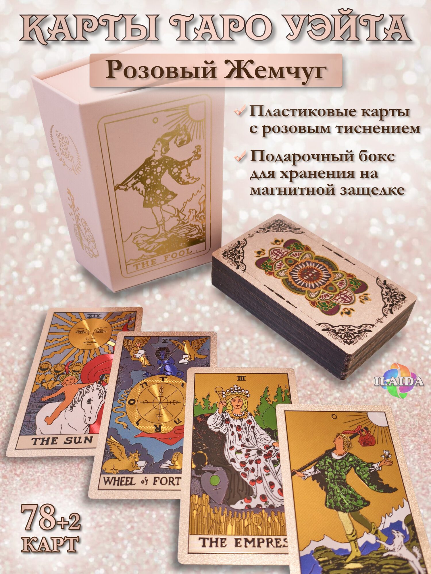 Карты Таро Уэйта Розовый Жемчуг, пластиковые, 78 карт 12х7см в подарочном боксе для хранения, классические гадальные