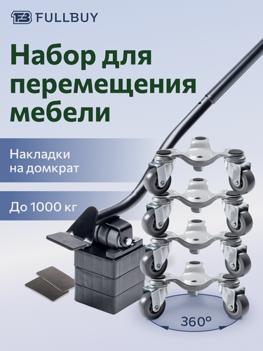 Изображение товара Домкрат для мебели 1000 FULLBUY, набор для перемещения и перестановки мебели, транспортёр