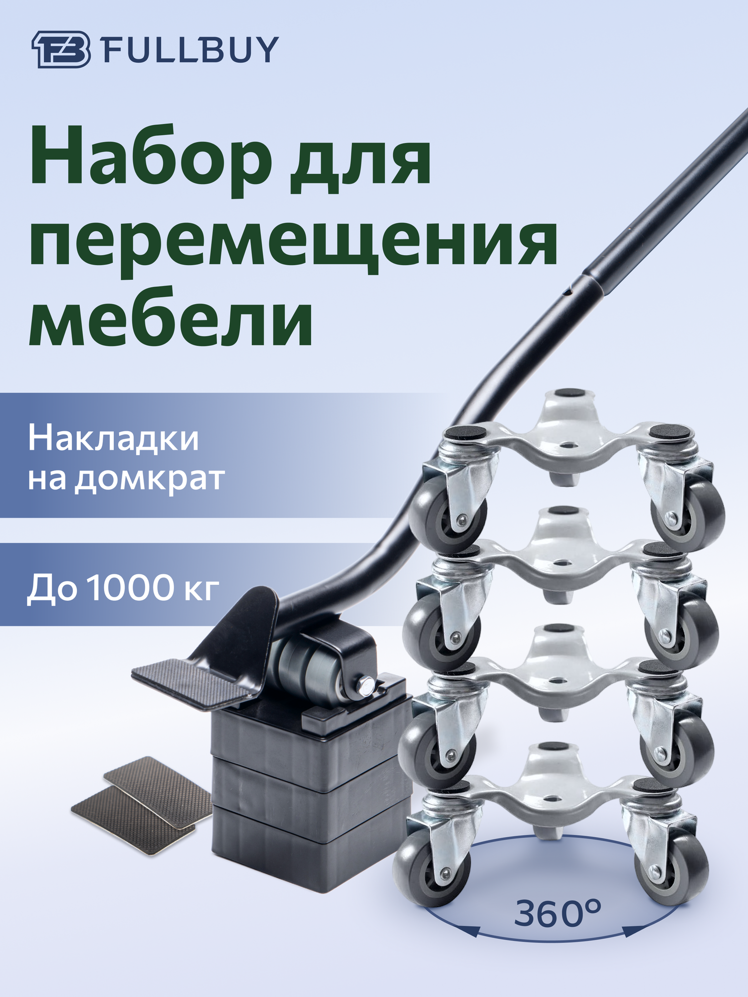 Домкрат для мебели 1000 FULLBUY, набор для перемещения и перестановки мебели, транспортёр