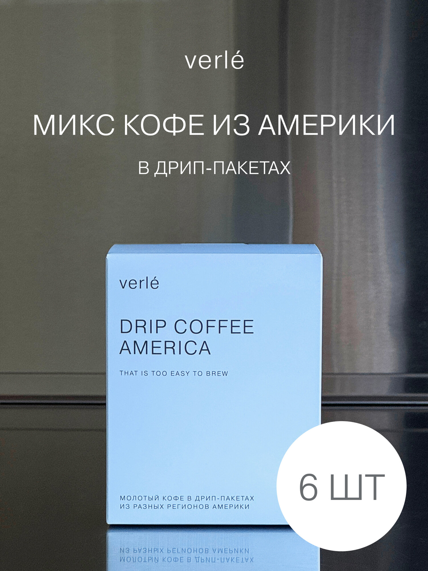 Кофе молотый в дрип-пакетах Verle DRIP BOX AMERICA 6шт. * 11г.