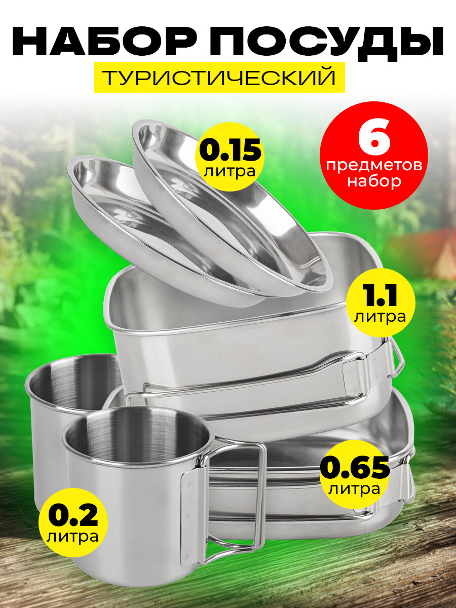 Походный набор туристической посуды 6 предметов TG-6 на 2 человека для пикника, рыбалки, охоты, кемпинга