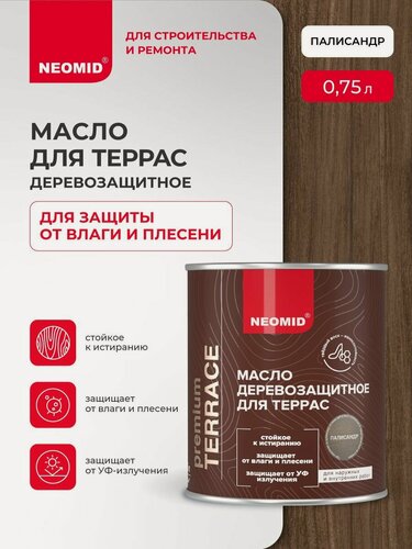 Изображение товара Масло для деревянных террас NEOMID PREMIUM Terrace (Палисандр, 0.75 л) / Масло для дерева