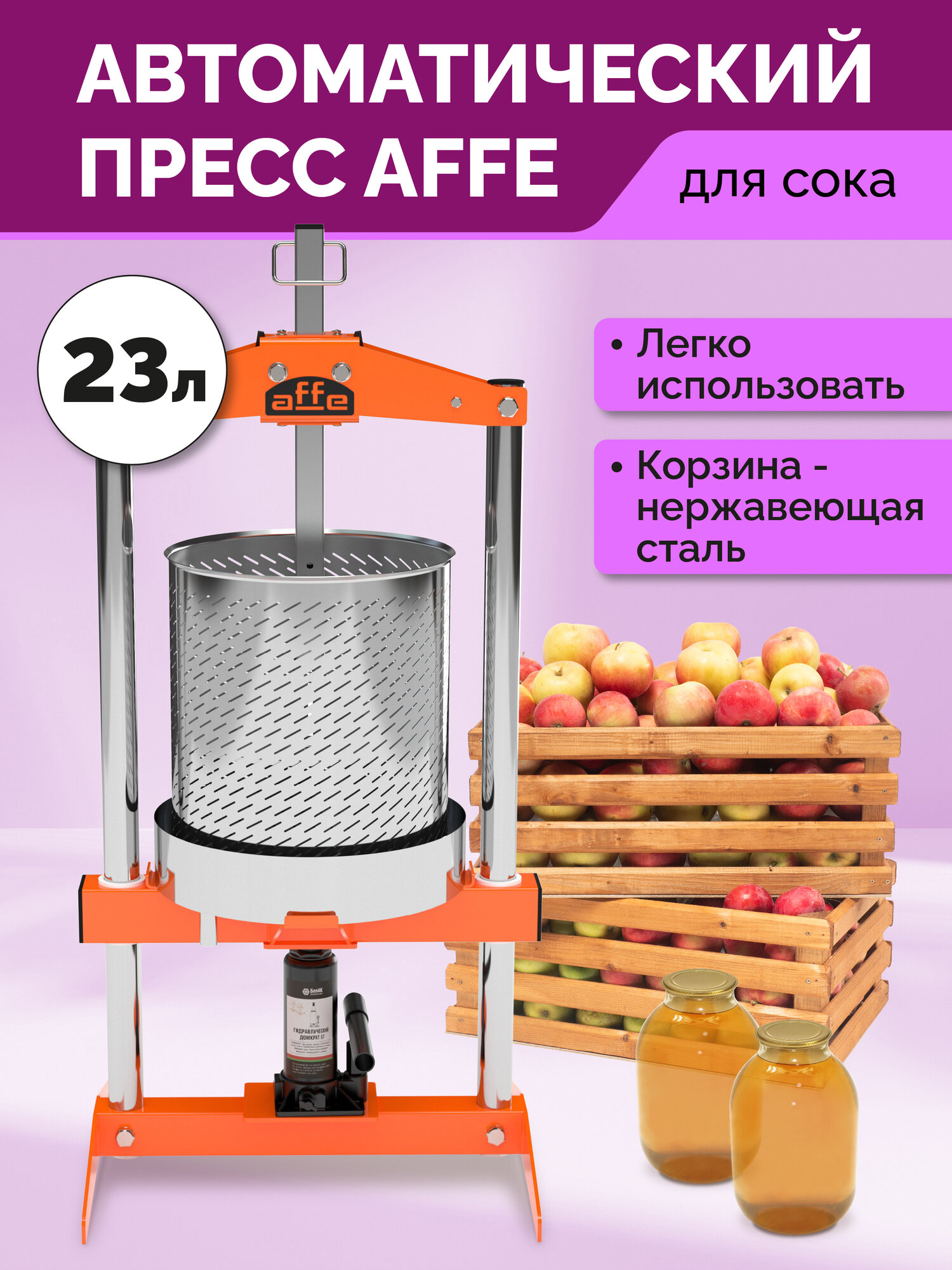 Автоматический пресс для сока Affe с емкостью 23 литра и кожухом