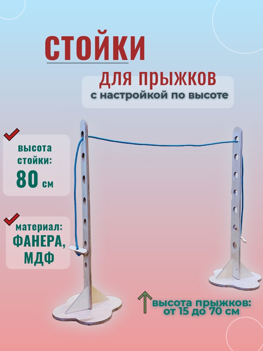 Стойки для прыжков в высоту, деревянные, 80 см, со шнуром (макс. высота прыжка 70 см, минимальная 15 см.)