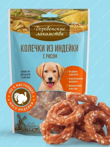 Деревенские лакомства 5 шт 85 г 100 % мяса колечки из индейки для щенков