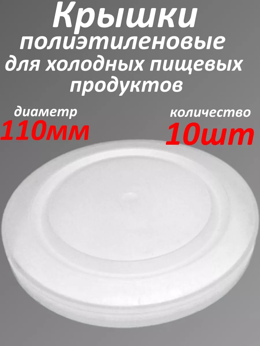 Крышки для банок полиэтиленовые диаметр 11см СКО 10шт