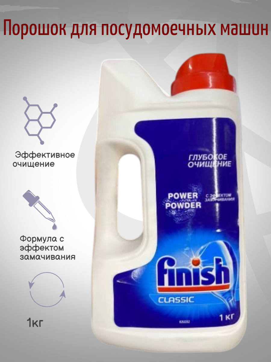 Finish Classic Порошок для мытья посуды в посудомоечной машине с эффектом замачивания 1 кг