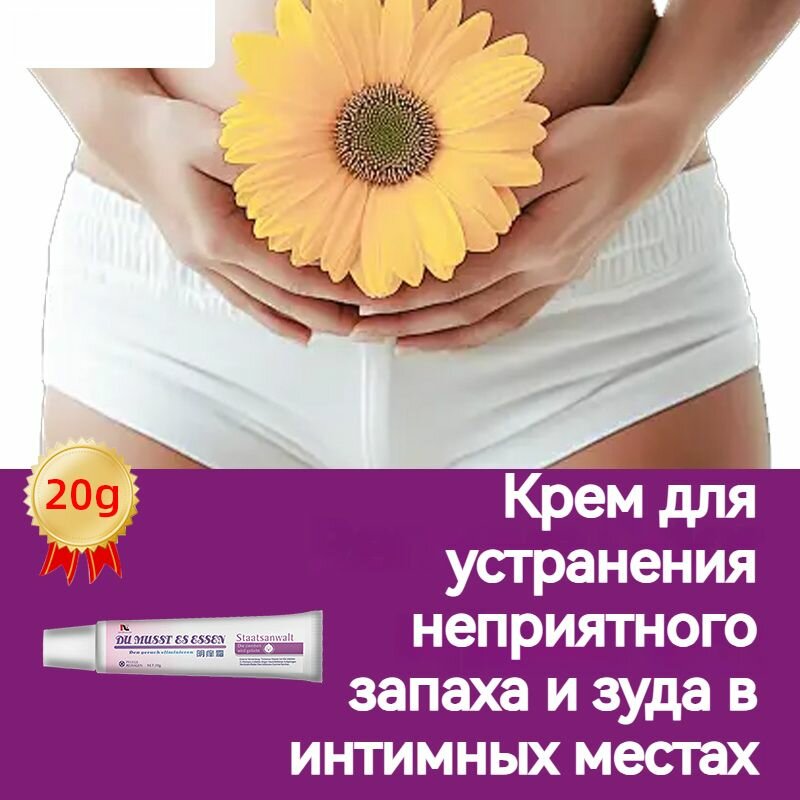 Немецкий крем против зуда, 20 г, для интимных зон против грибка от зуда, кандиды, снятия дискомфорта для женщин, антибактериальный