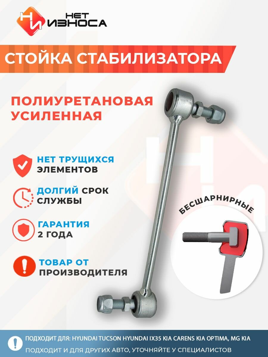 Стойка стабилизатора полиуретановая усиленная NL011 Hyundai Tucson Hyundai ix35 Kia Carens Kia Optima, MG Kia Sportage