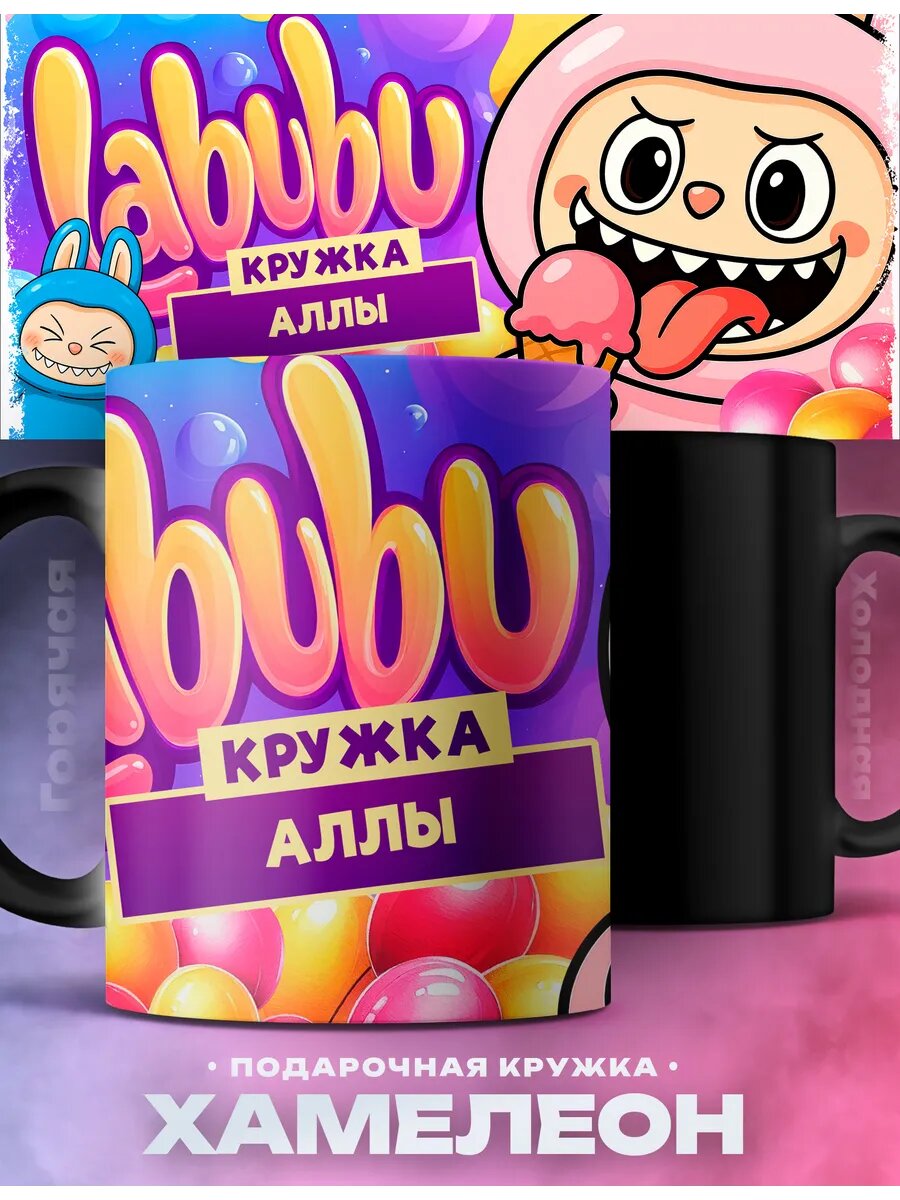 Детский подарок кружка хамелеон Алла и лабубу