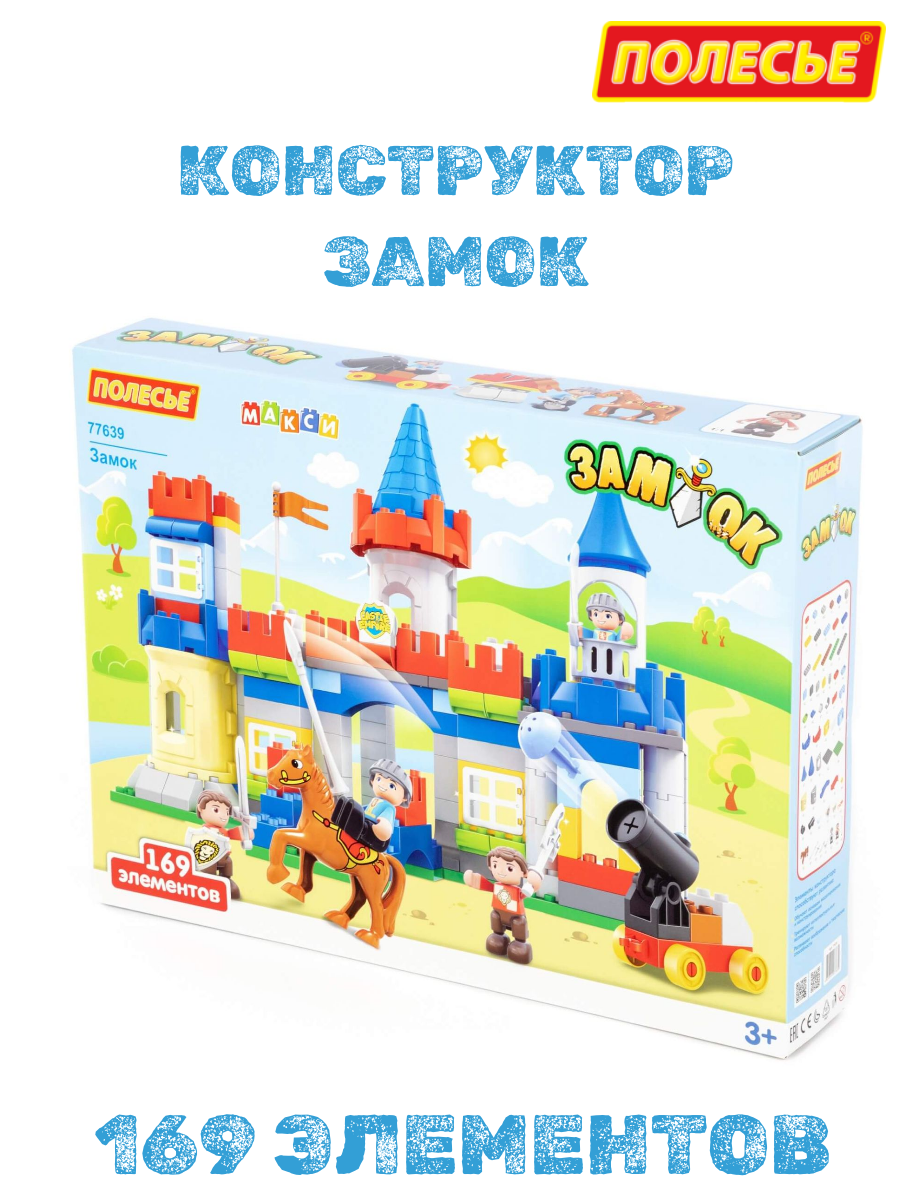 Конструктор "Полесье" - "Макси" - "Замок" 169 элементов, для детей от 3 лет