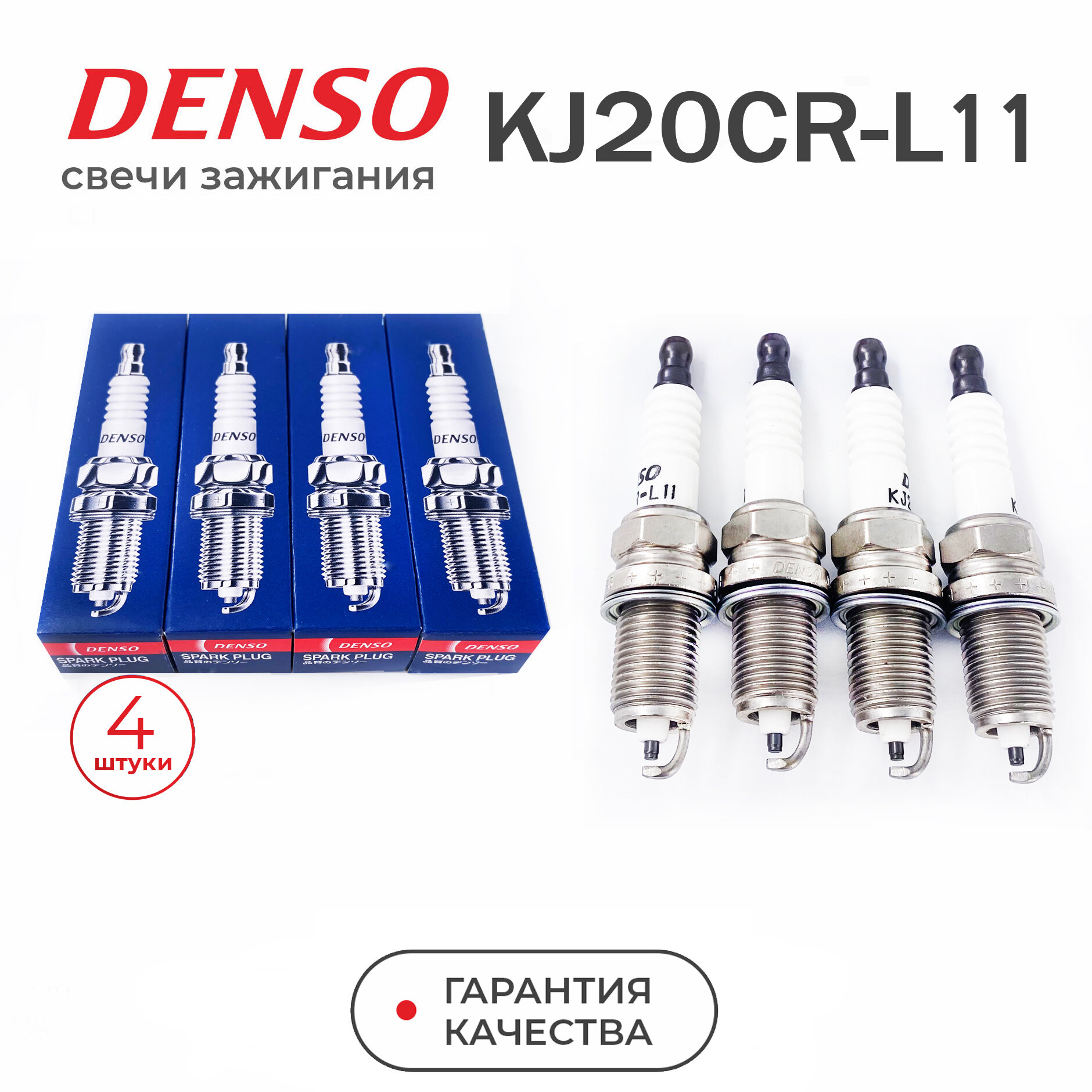 Свечи зажигания DENSO KJ20CR-L11 (3169) комплект 4шт.