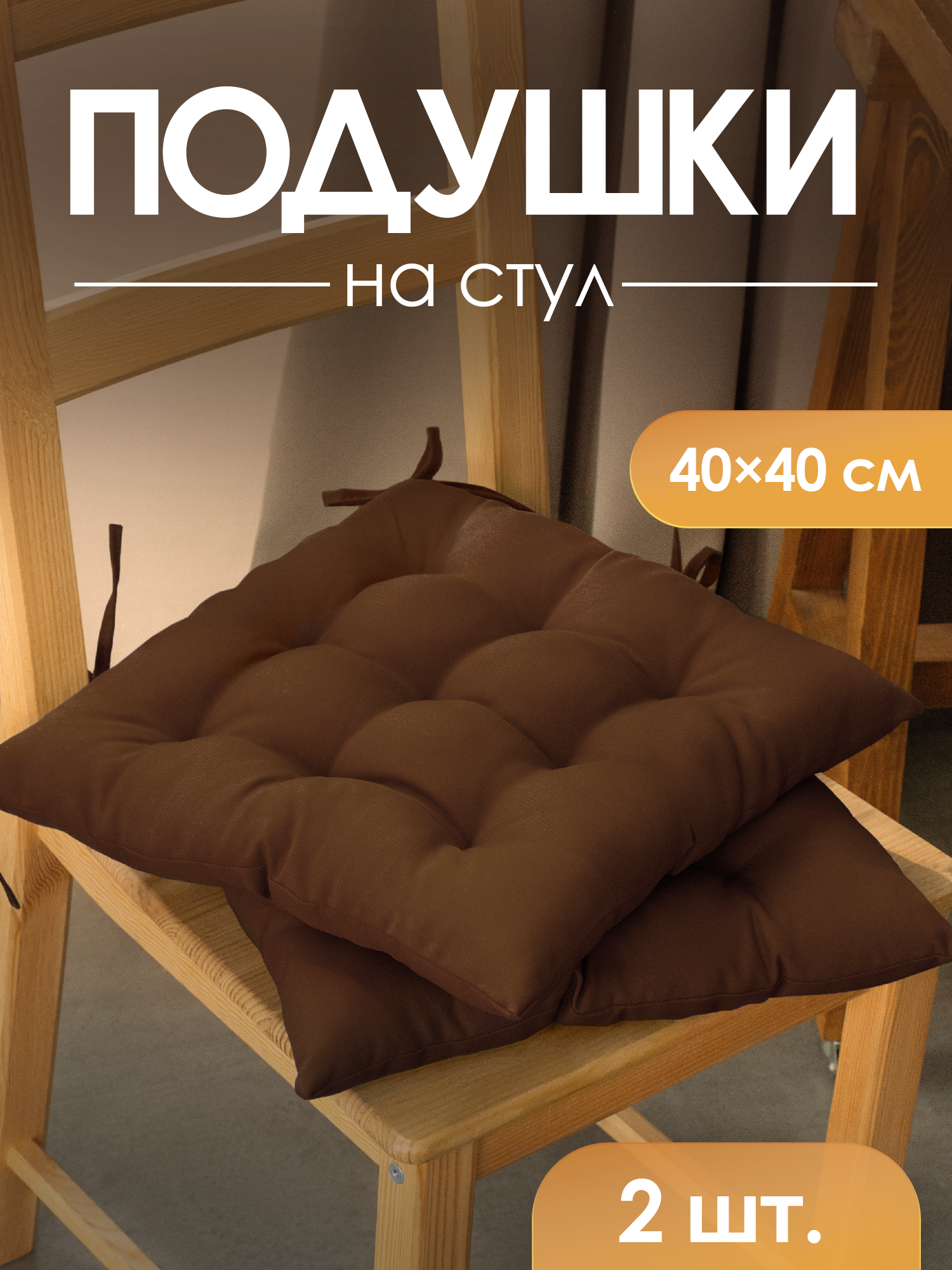 Подушка на стул 40х40 2 шт. MEGA TOYS сидушки для стула на завязках квадратные коричневый