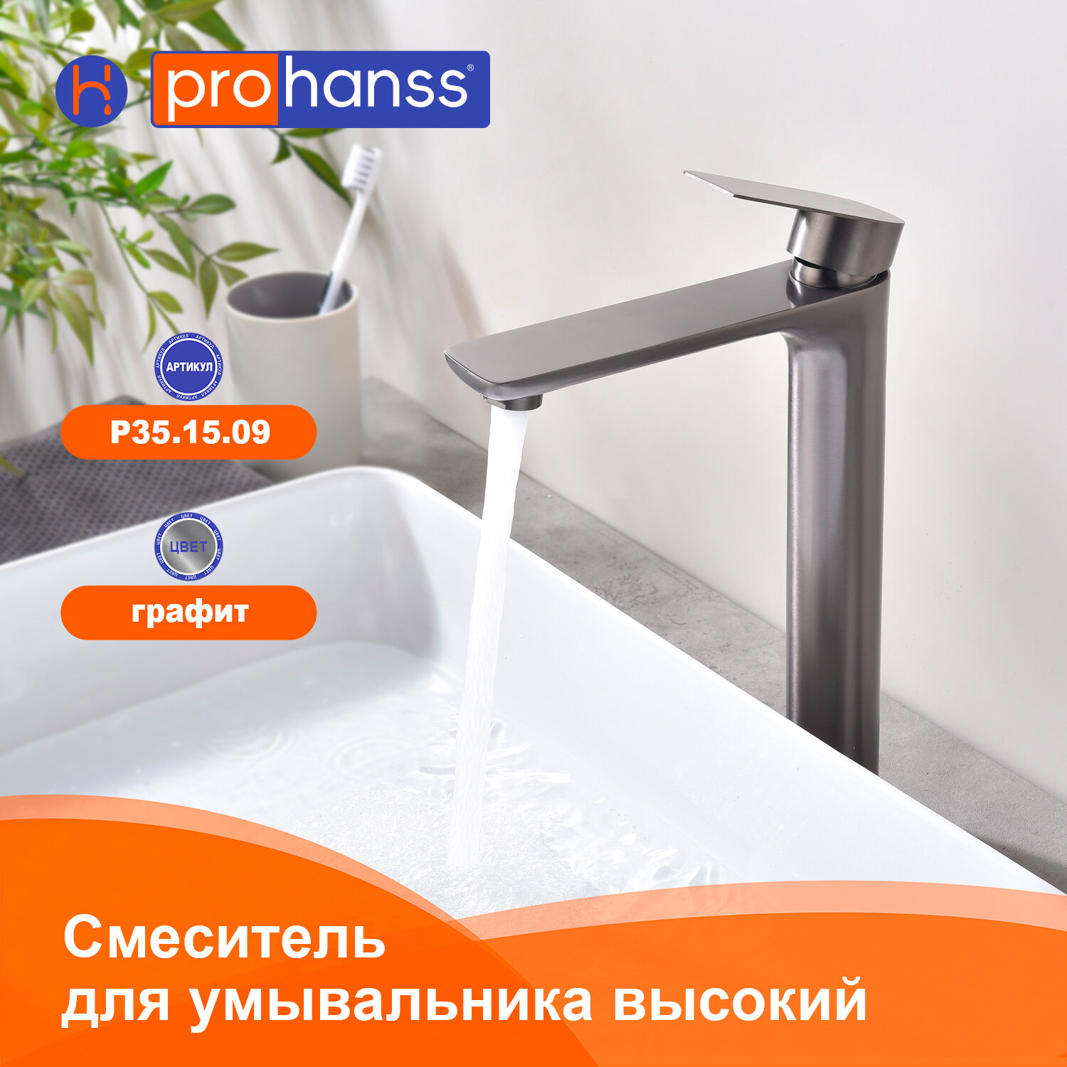 Смеситель Prohanss P35.15.09 для раковины высокий монолитный, графит