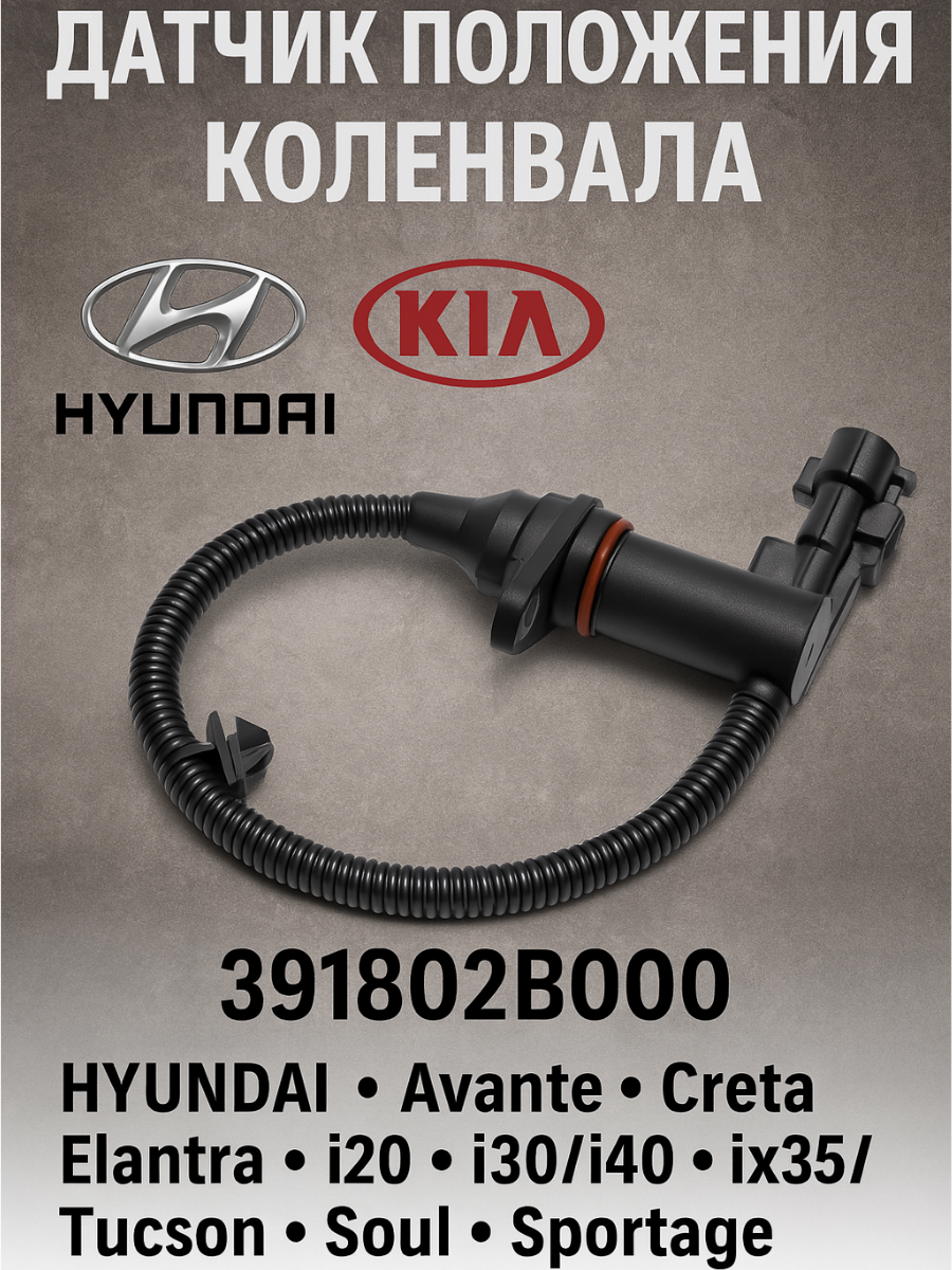 Датчик положения коленвала для Hyundai Avante Creta Elantra i20 i30 i40 ix35/Tucson Kia Soul Sportage Optima RIO Venga