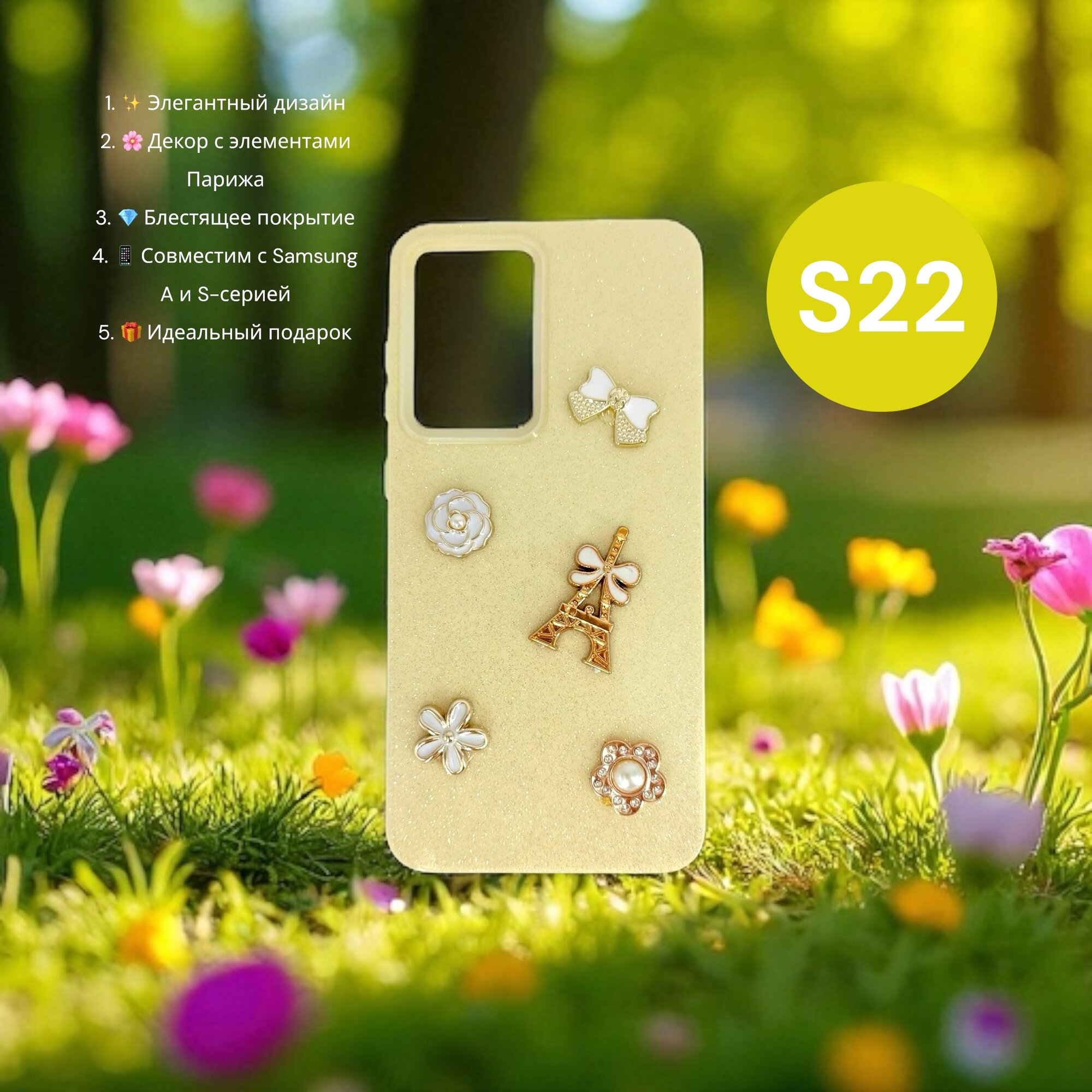 Чехол Paris Bloom для Samsung S22, женский, с элементами Эйфелевой башни, блестящий, золотой