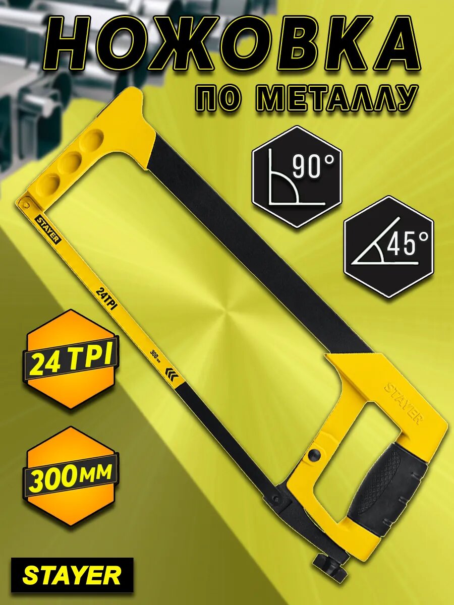 Ножовка по металлу строительная ручная с полотном 300 мм STAYER