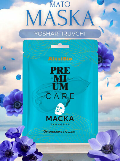 Тканевая маска для лица PREMIUM, омолаживающая, для увлажнения, питания и сияния кожи
