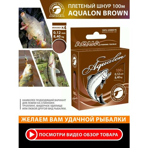 Плетеный шнур для рыбалки AQUA Aqualon 100m, 0,12mm, 8,40kg / плетенка 4 нити на спиннинг, троллинг, фидер коричневый