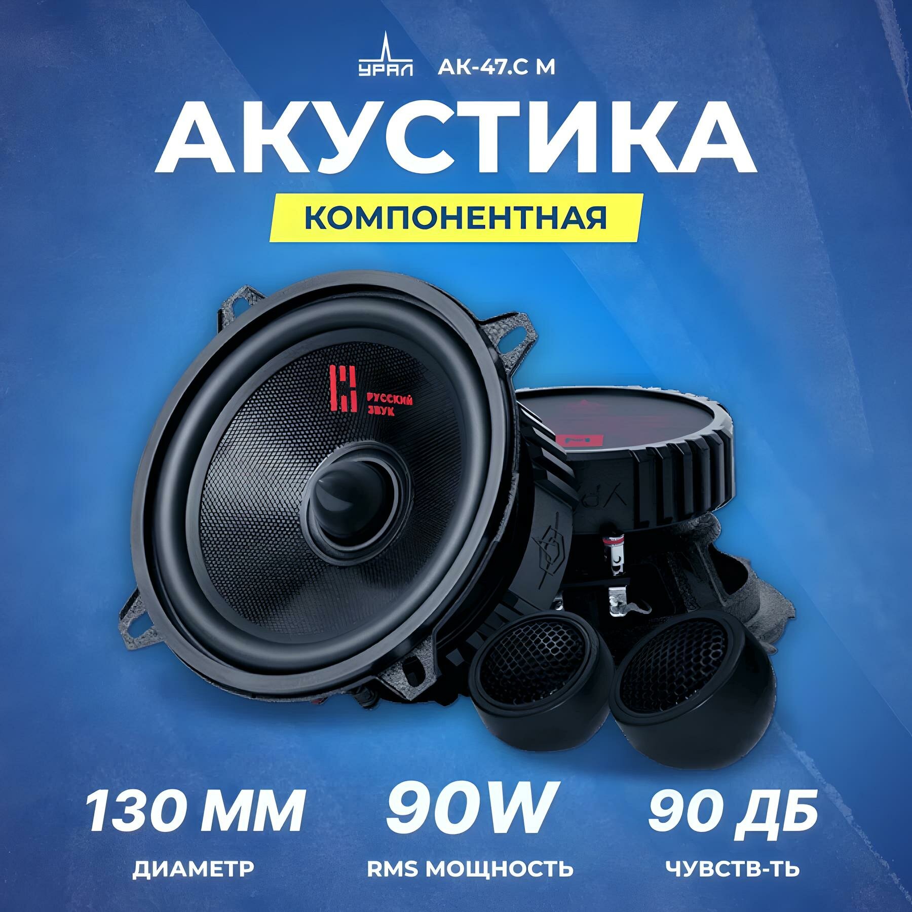 Акустика компонентная УРАЛ АК-47. С М, 180 Вт, 5.25" / Динамики 13 см