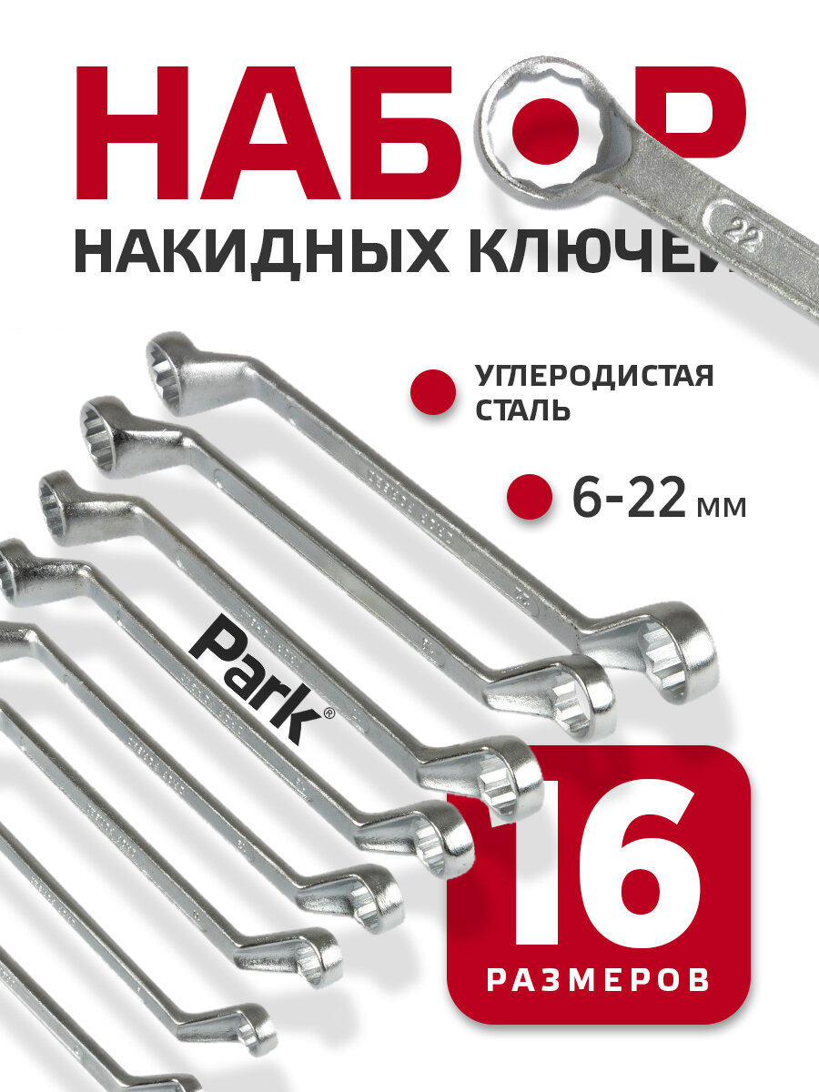 Набор накидных ключей Park, 8 шт. (6x7, 8x9, 10x11, 12x13, 14x15, 16x17, 18x19, 20x22 мм)