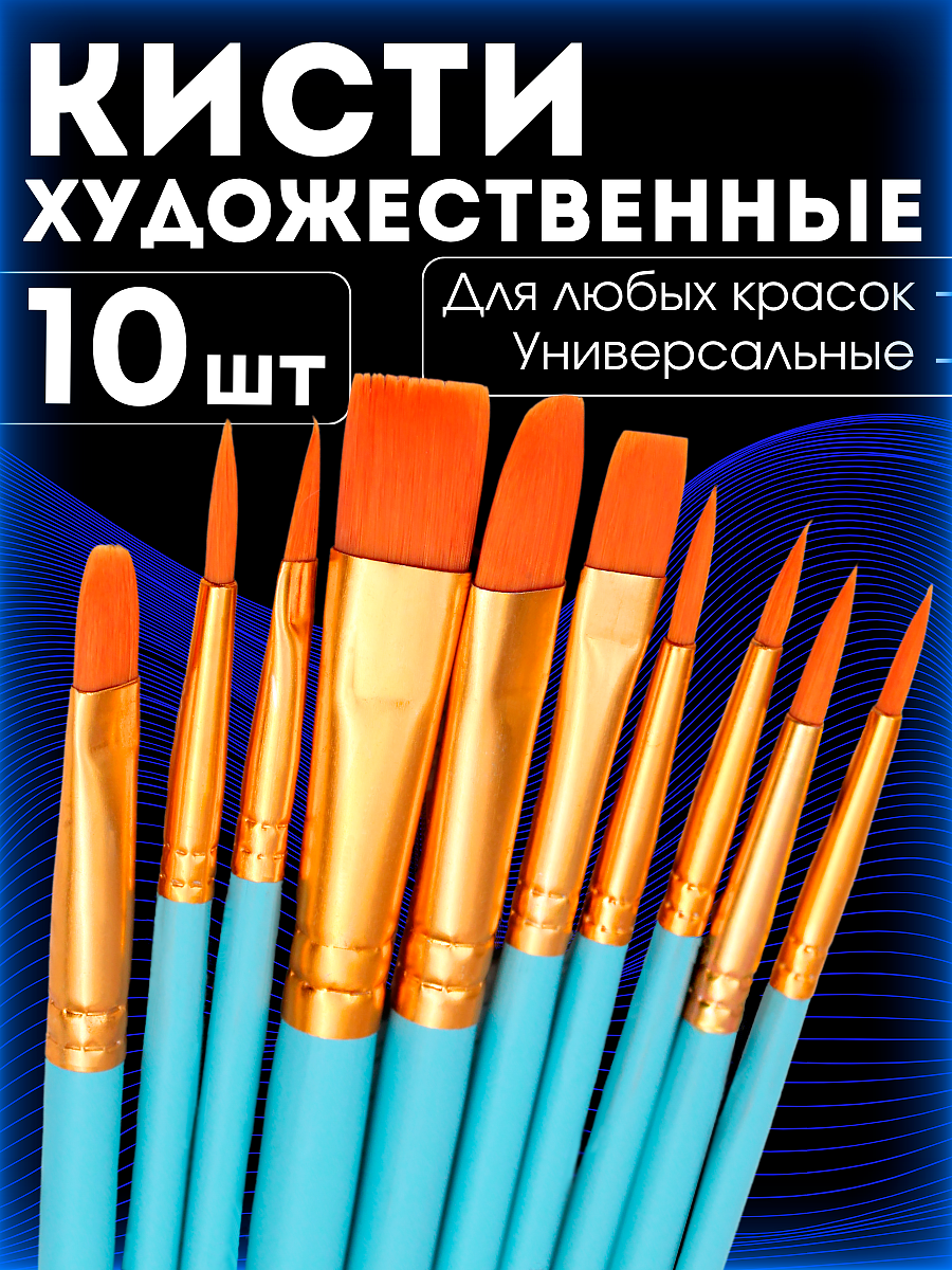 Кисти для рисования художественные набор 10 шт для школы, васильковый