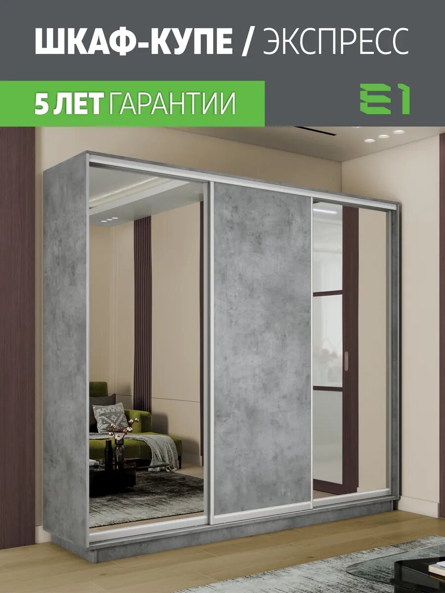 Шкаф-купе Е1 Экспресс трехдверный, 2 зеркала/лдсп, 240х60х220, серый