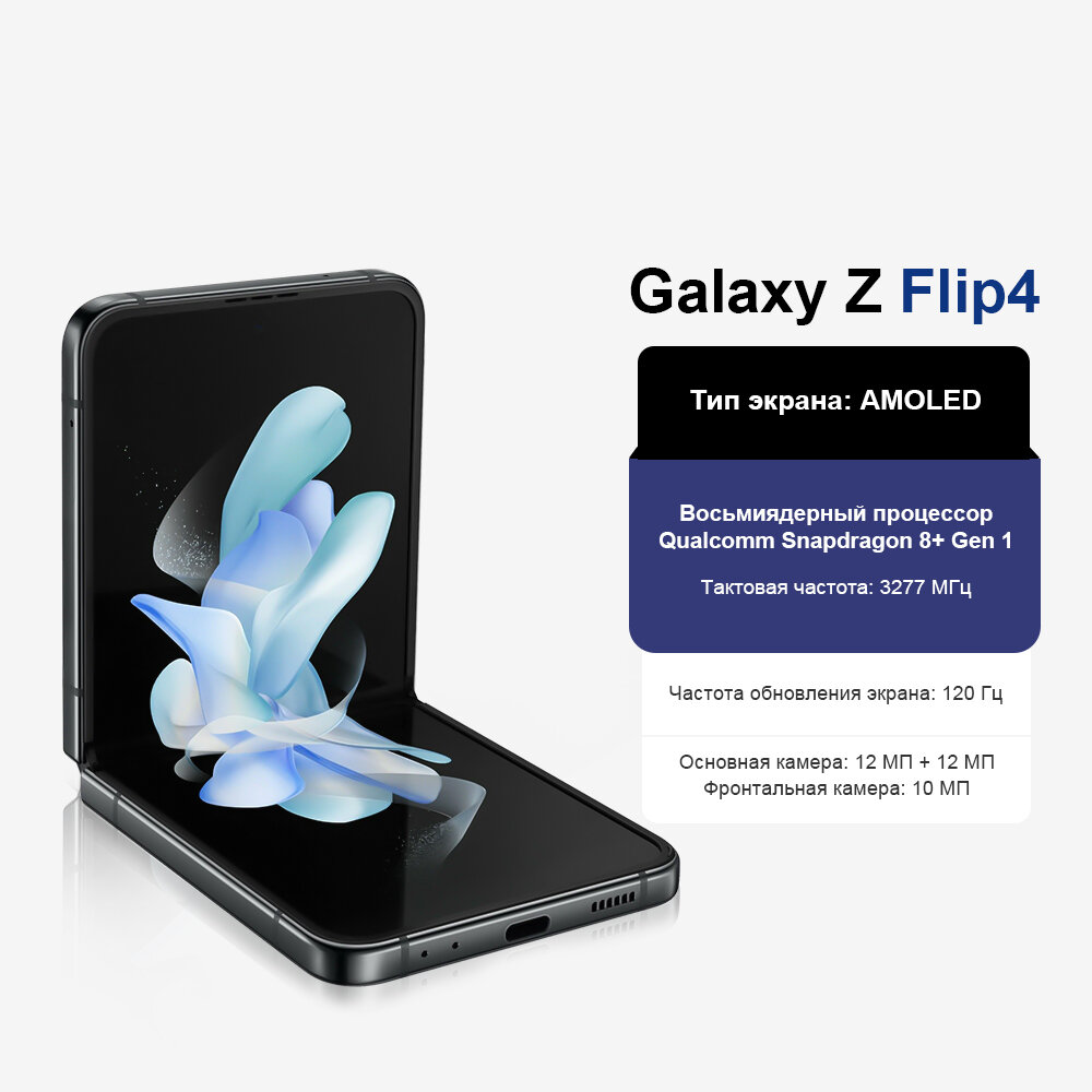 Samsung Galaxy Z Flip 4 Смартфон, Экран 6.7", NFC, 8/256GB, IPX8, Черный