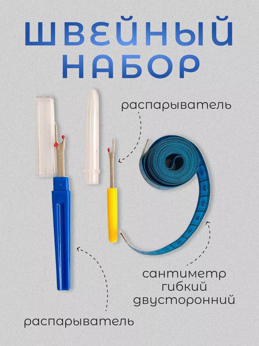 Набор для шитья (распарыватель 2 шт, сантиметр )