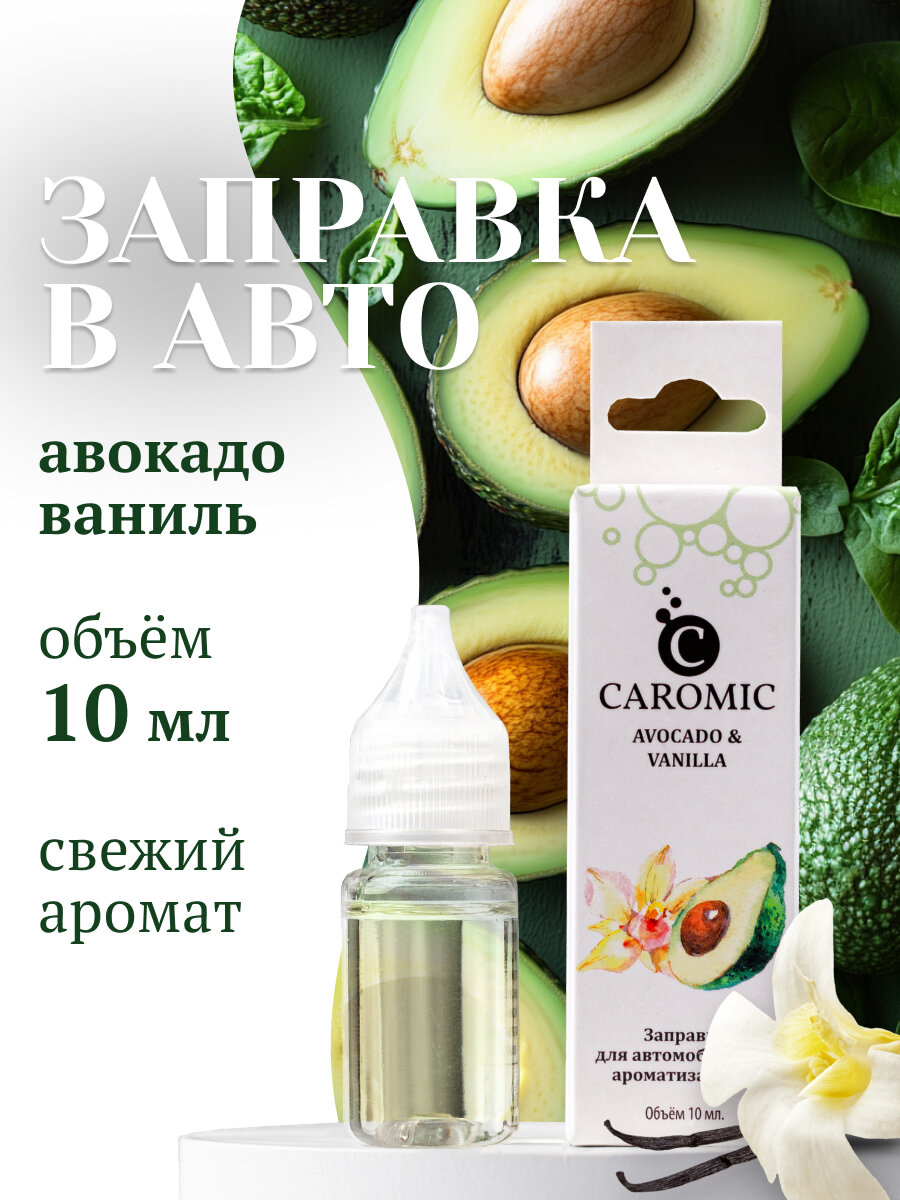 Заправка для ароматизаторов машины и дома AVOCADO & VANILLA CAROMIC 10 мл