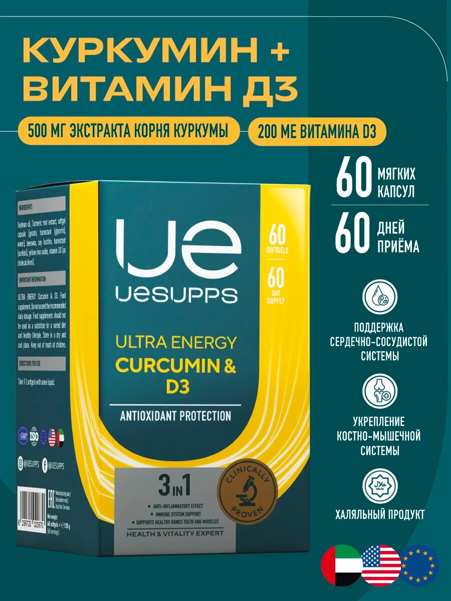 Витамин Д3 и Куркумин капсулы 60 шт Ultra Energy