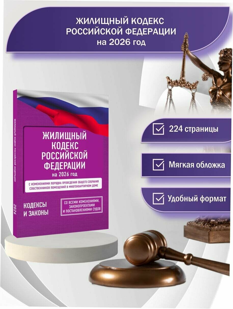 Жилищный кодекс Российской Федерации на 2026 год. Со всеми изменениями, законопроектами и постановлениями судов
