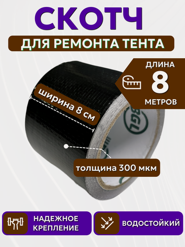Изображение товара Скотч для ремонта тентов тарпаулин "PROTENT", размер 8 см х 8 м, толщина 300 мкм, клейкая лента для тентовой ткани, брезента, палатки, шатра, бассейна