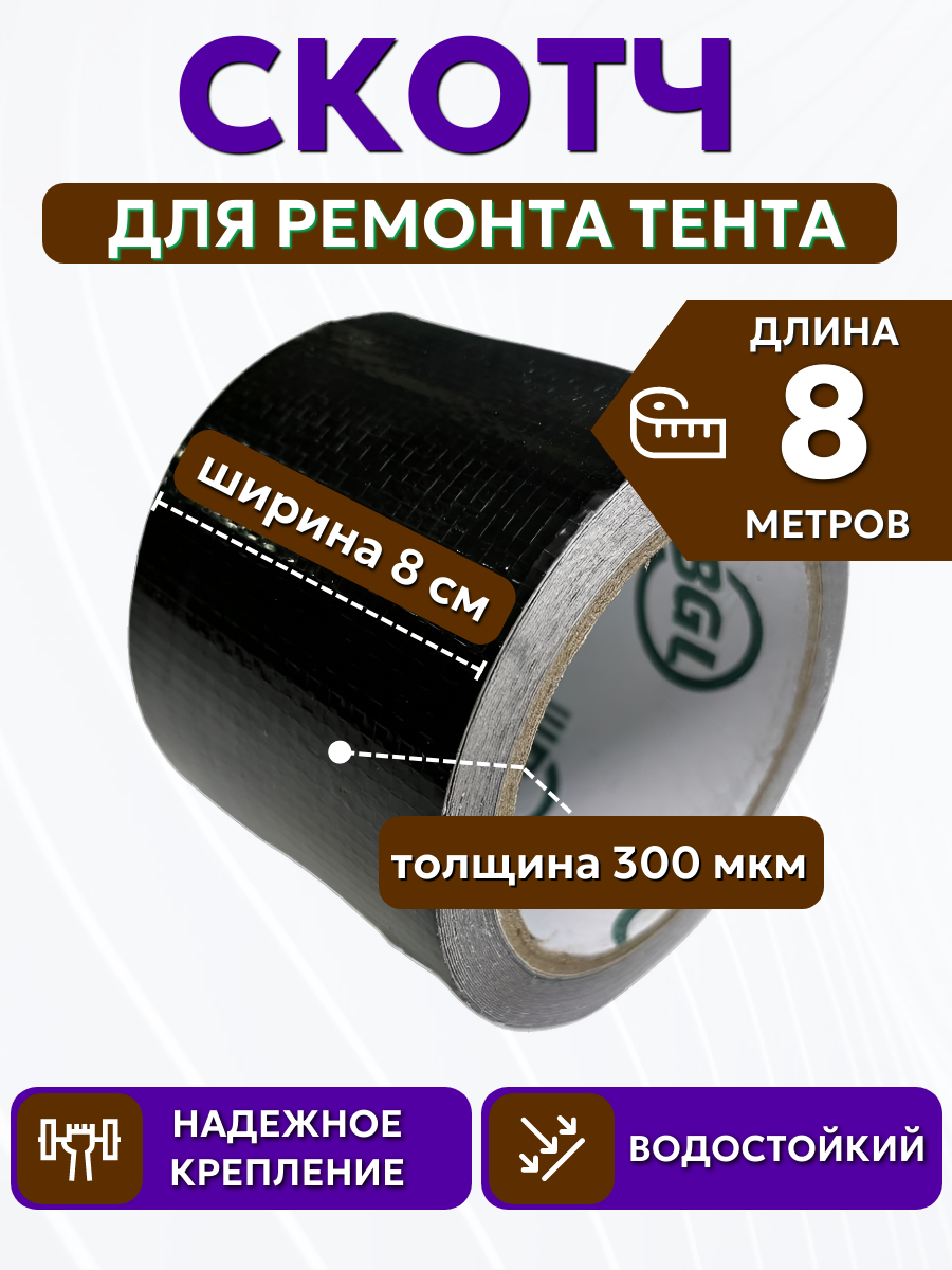 Скотч для ремонта тентов тарпаулин "PROTENT", размер 8 см х 8 м, толщина 300 мкм, клейкая лента для тентовой ткани, брезента, палатки, шатра, бассейна