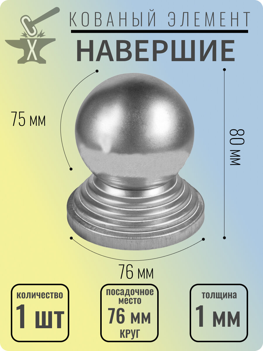 Кованый элемент Заглушка навершие из стали на круглую трубу 76 мм - 1 шт.
