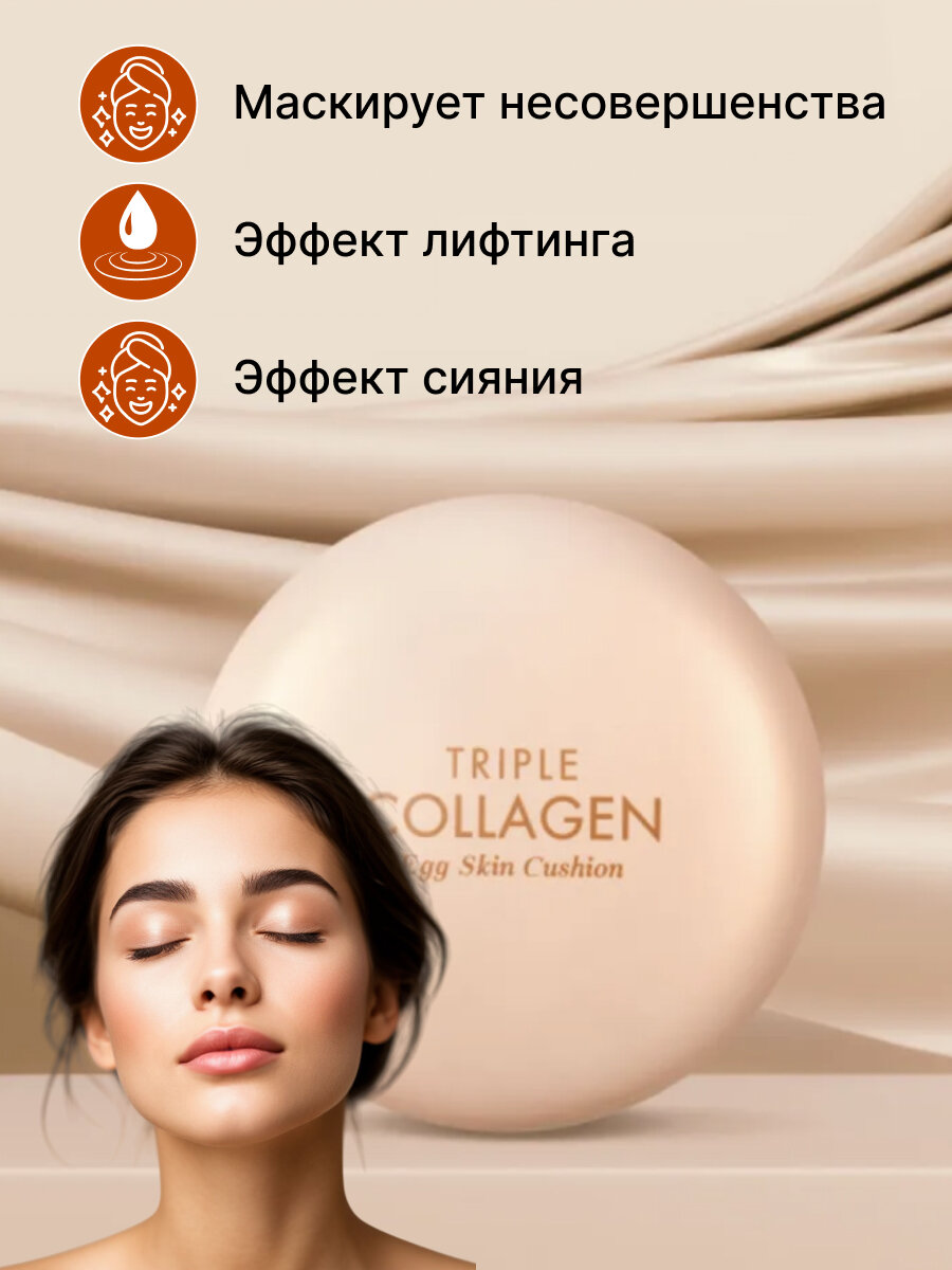 Кушон для лица с коллагеном TONY MOLY Triple Collagen Egg Skin Cushion SPF50+ PA++++ 01 тон 15 г — фото 1