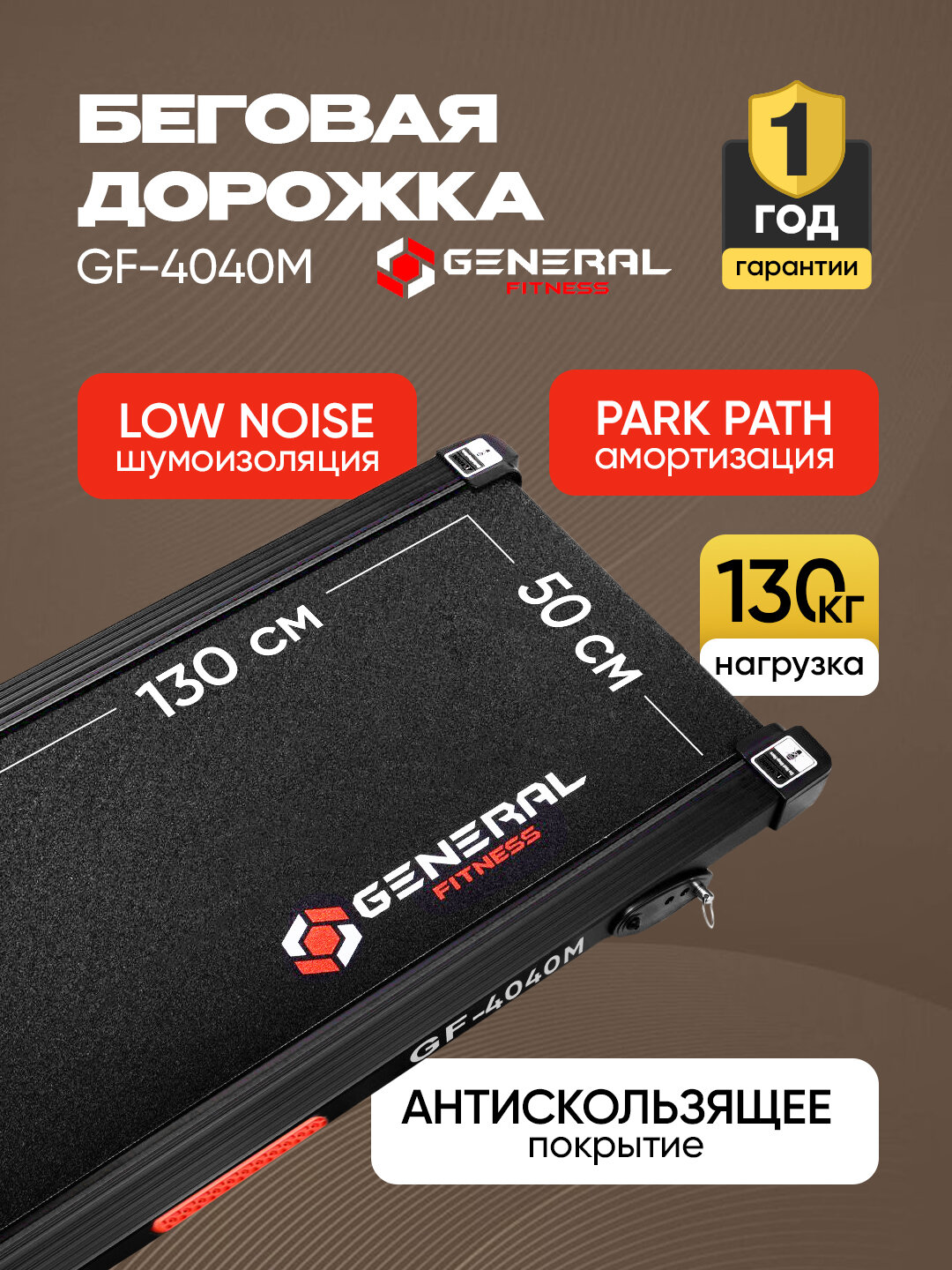 Беговая дорожка General Fitness GF-4040M, максимальная нагрузка 130кг — фото 1
