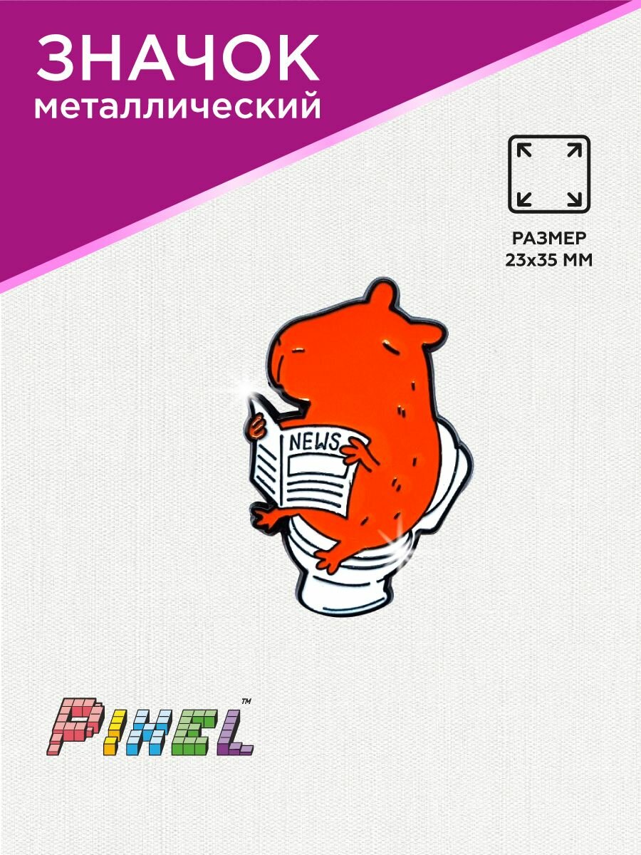 Значок "Капибара с газетой" металлический