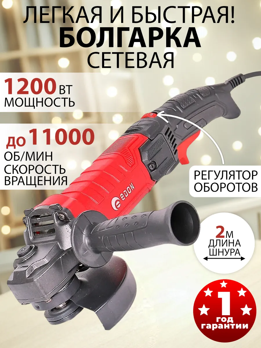 Углошлифовальная машинка EDON 1200Вт 11000об/мин защита от случайного включения