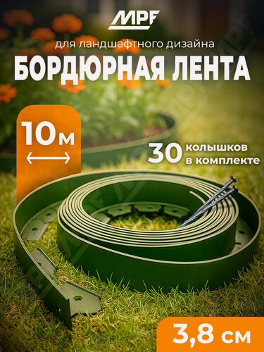 Изображение товара Бордюр садовый гибкий 3,8 см, 10 метров + 30 колышков, полиэтилен